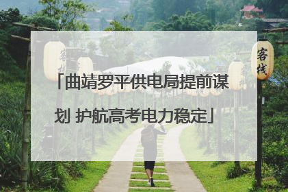 曲靖罗平供电局提前谋划 护航高考电力稳定