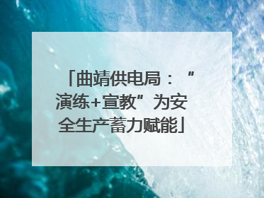曲靖供电局：“演练+宣教”为安全生产蓄力赋能