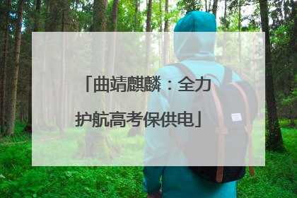 曲靖麒麟：全力护航高考保供电