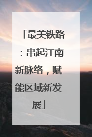 最美铁路：串起江南新脉络，赋能区域新发展