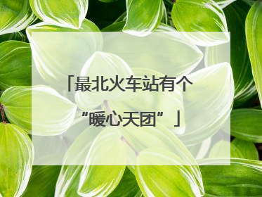 最北火车站有个“暖心天团”