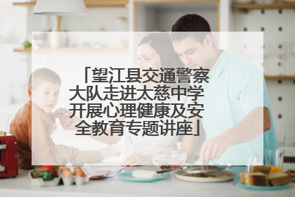 望江县交通警察大队走进太慈中学开展心理健康及安全教育专题讲座