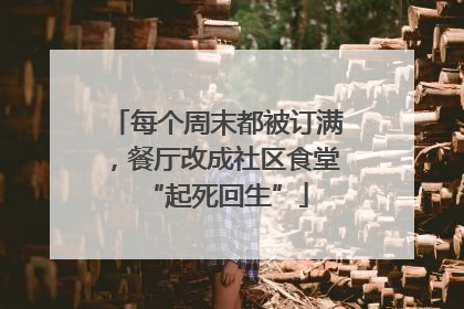 每个周末都被订满，餐厅改成社区食堂“起死回生”