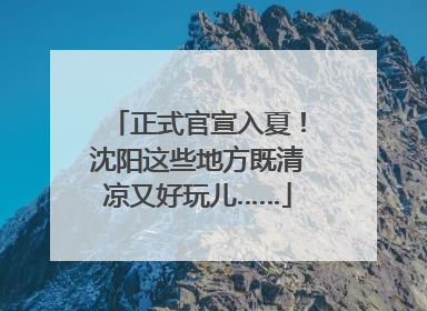 正式官宣入夏！沈阳这些地方既清凉又好玩儿……