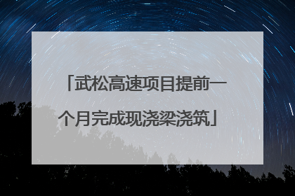 武松高速项目提前一个月完成现浇梁浇筑
