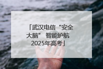武汉电信“安全大脑” 智能护航2025年高考