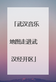 武汉音乐地图走进武汉经开区