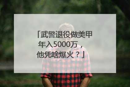武警退役做美甲年入5000万，他凭啥爆火？