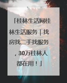 桂林生活网桂林生活服务｜找房找二手找服务，30万桂林人都在用！