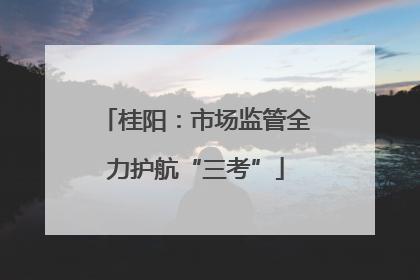 桂阳：市场监管全力护航“三考”
