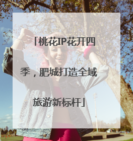 桃花IP花开四季，肥城打造全域旅游新标杆