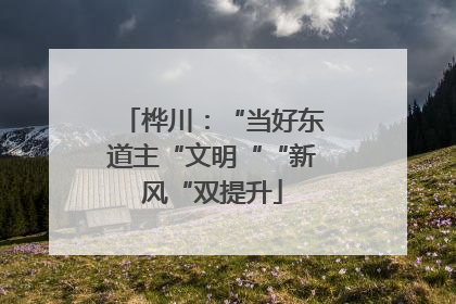 桦川：“当好东道主“文明““新风“双提升