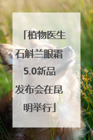 植物医生石斛兰眼霜5.0新品发布会在昆明举行