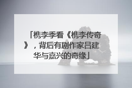 槜李季看《槜李传奇》，背后有剧作家吕建华与嘉兴的奇缘