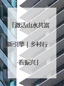 激活山水共富新引擎｜乡村行·看振兴