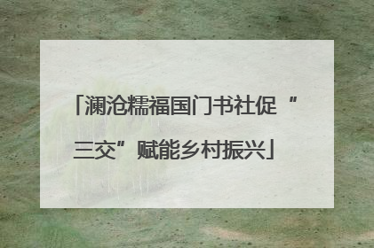 澜沧糯福国门书社促“三交”赋能乡村振兴