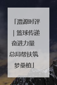 澧源时评｜篮球传递奋进力量 总局帮扶筑梦桑植
