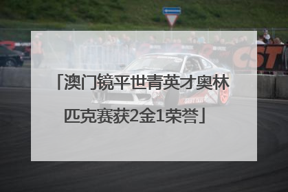 澳门镜平世青英才奥林匹克赛获2金1荣誉