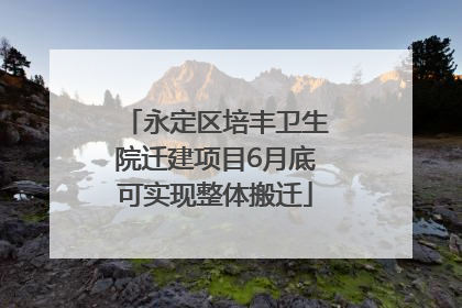 永定区培丰卫生院迁建项目6月底可实现整体搬迁