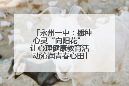 永州一中：播种心灵“向阳花” 让心理健康教育活动沁润青春心田