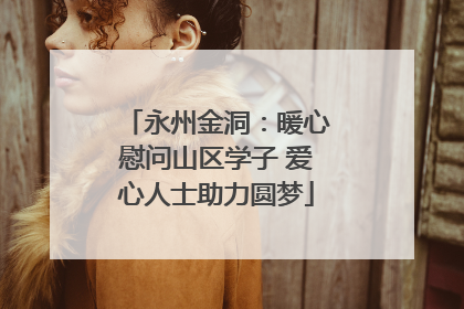 永州金洞：暖心慰问山区学子 爱心人士助力圆梦
