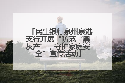 民生银行泉州泉港支行开展“防范‘黑灰产’，守护家庭安全”宣传活动