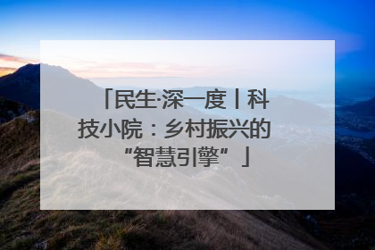 民生·深一度丨科技小院：乡村振兴的“智慧引擎”