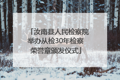 汝南县人民检察院举办从检30年检察荣誉章颁发仪式