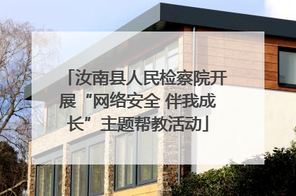 汝南县人民检察院开展“网络安全 伴我成长”主题帮教活动