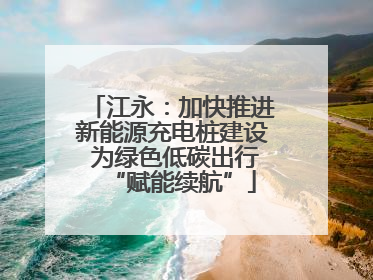 江永：加快推进新能源充电桩建设 为绿色低碳出行“赋能续航”