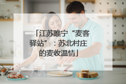 江苏睢宁“麦客驿站”：苏北村庄的麦收温情