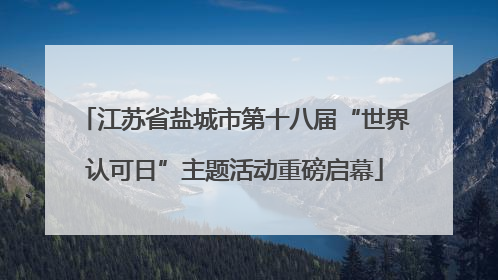 江苏省盐城市第十八届“世界认可日”主题活动重磅启幕