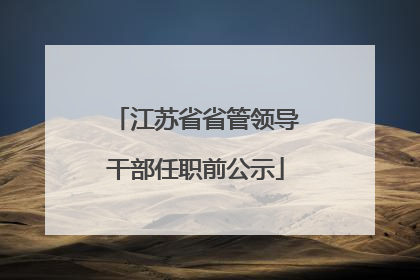 江苏省省管领导干部任职前公示