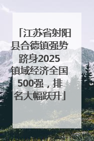 江苏省射阳县合德镇强势跻身2025镇域经济全国500强，排名大幅跃升