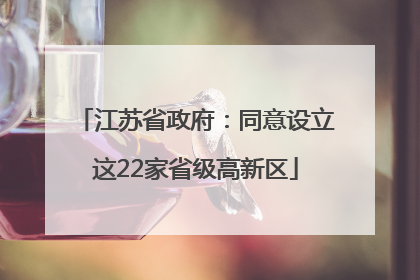 江苏省政府：同意设立这22家省级高新区
