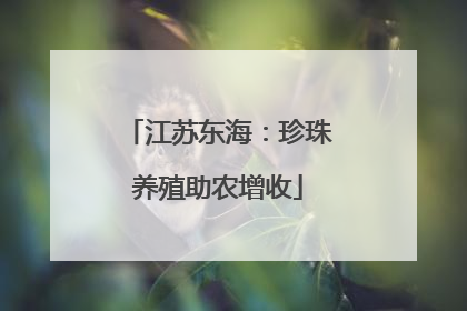 江苏东海：珍珠养殖助农增收