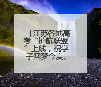 江苏各地高考“护航联盟”上线，祝学子圆梦今夏、金榜题名！