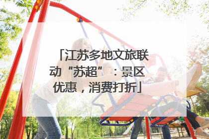 江苏多地文旅联动“苏超”：景区优惠，消费打折