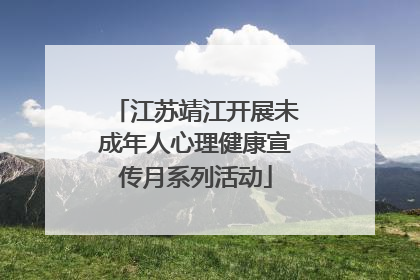 江苏靖江开展未成年人心理健康宣传月系列活动