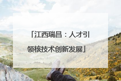 江西瑞昌：人才引领核技术创新发展