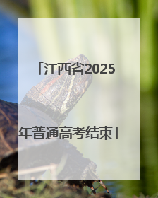 江西省2025年普通高考结束