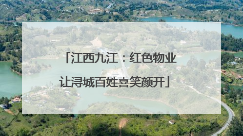 江西九江：红色物业让浔城百姓喜笑颜开