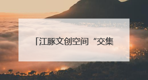 江豚文创空间“交集”惊艳中山码头！公交记忆+骑行驿站打造城市文化新体验