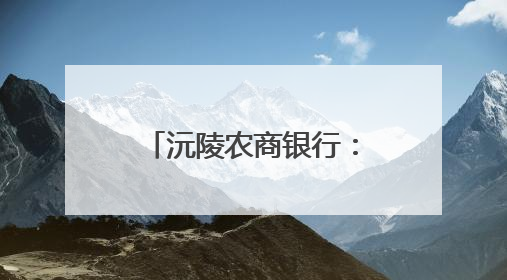沅陵农商银行：以暖心服务擦亮适老化金融品牌
