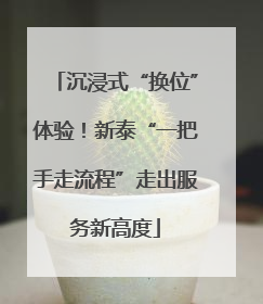 沉浸式“换位”体验！新泰“一把手走流程”走出服务新高度
