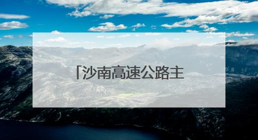 沙南高速公路主体工程全线贯通