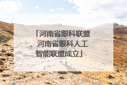 河南省眼科联盟、河南省眼科人工智能联盟成立