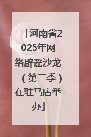河南省2025年网络辟谣沙龙（第二季）在驻马店举办