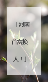 河南首富换人！