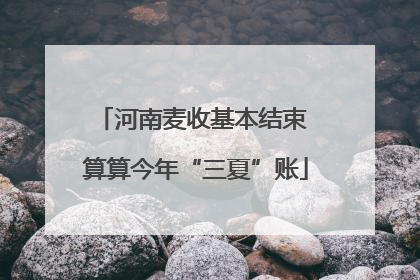 河南麦收基本结束 算算今年“三夏”账
